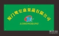 -慈溪市元康农业-主营:农副产品收购、批发、